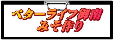 ベターライフ御南 　　みそ作り