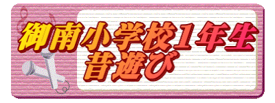 御南小学校1年生 昔遊び