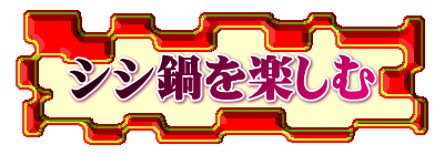 シシ鍋を楽しむ