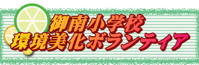 　　御南小学校 環境美化ボランティア
