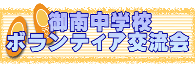 　　御南中学校 ボランティア交流会