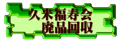 久米福寿会 　廃品回収