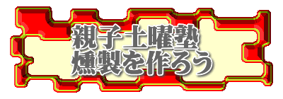 親子土曜塾 燻製を作ろう