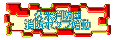 　久米消防団 消防ポンプ始動