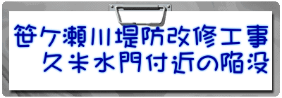 笹ケ瀬川堤防改修工事 　久米水門付近の陥没