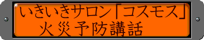 いきいきサロン「コスモス」 　火災予防講話