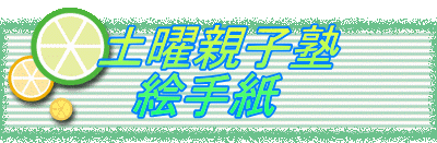 土曜親子塾 　絵手紙