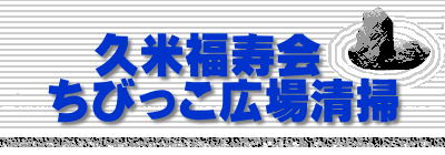 　久米福寿会 ちびっこ広場清掃