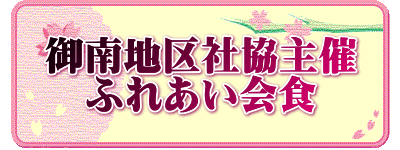御南地区社協主催 ふれあい会食