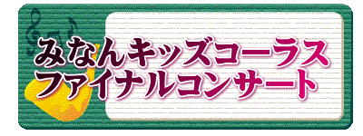 みなんキッズコーラス ファイナルコンサート