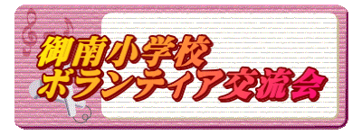 御南小学校 ボランティア交流会
