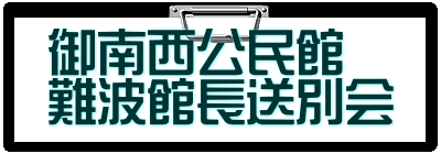 御南西公民館 難波館長送別会