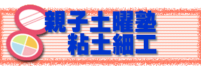 親子土曜塾 　粘土細工