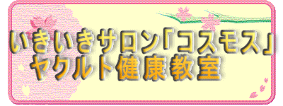 いきいきサロン「コスモス」 　ヤクルト健康教室