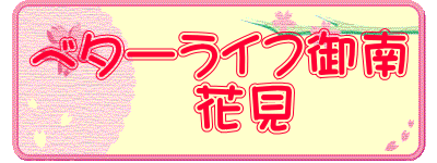 ベターライフ御南 　　　花見
