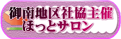 御南地区社協主催 　ほっとサロン
