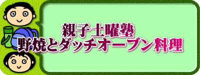 　　　親子土曜塾 野焼とダッチオーブン料理