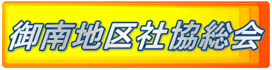 御南地区社協総会