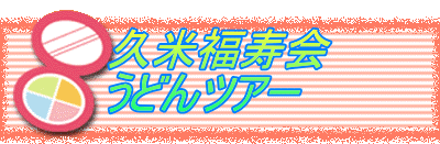 久米福寿会 うどんツアー