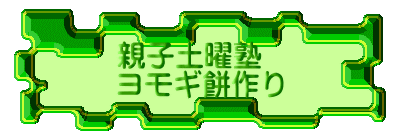 親子土曜塾 ヨモギ餅作り