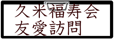 久米福寿会 友愛訪問