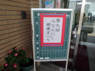 第9回みなんにし健康まつり