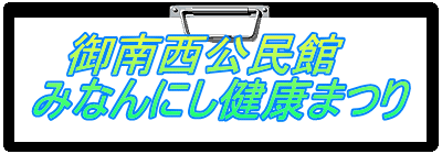 御南西公民館 みなんにし健康まつり