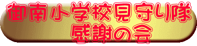 御南小学校見守り隊 感謝の会