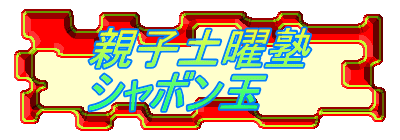 親子土曜塾 シャボン玉