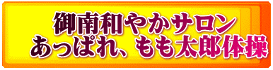 　　御南和やかサロン 　あっぱれ、もも太郎体操
