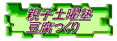 親子土曜塾 豆腐つくり