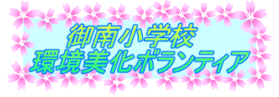 御南小学校 環境美化ボランティア