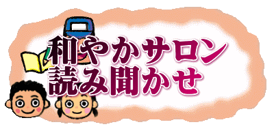 和やかサロン 読み聞かせ