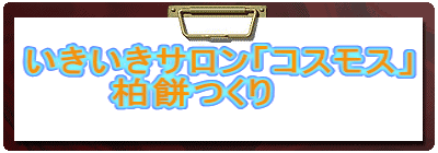 いきいきサロン「コスモス」 柏餅つくり