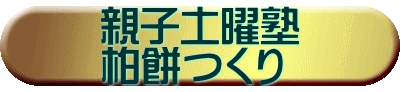 親子土曜塾 柏餅つくり