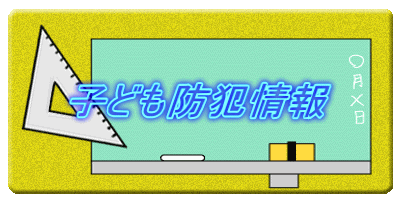子ども防犯情報