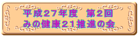 �����Q�V�N�x�@��Q�� �݂̌��N�Q�P���i�̉� 