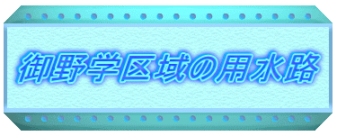 御野学区域の用水路