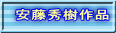 安藤秀樹作品