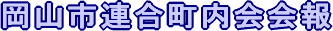 岡山市連合町内会会報