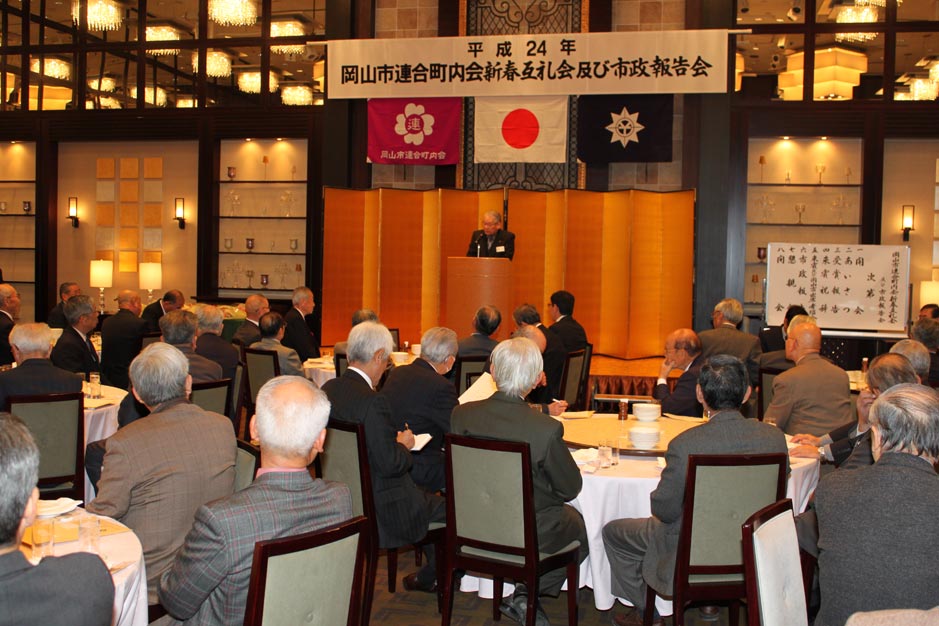 岡山市連合町内会新春互礼会及び市政報告会①