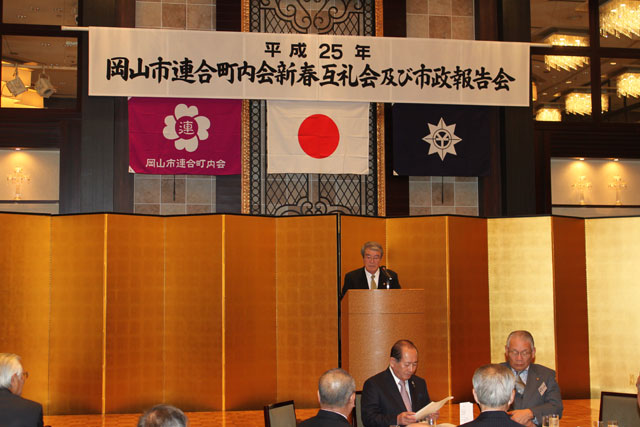 岡山市連合町内会新春互礼会及び市政報告会