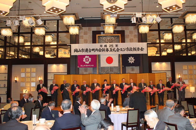 岡山市連合町内会新春互礼会及び市政報告会