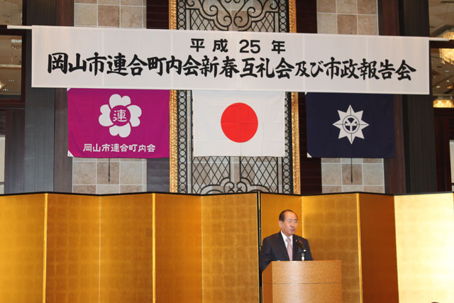 岡山市連合町内会新春互礼会及び市政報告会