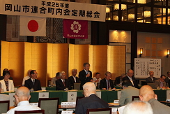 岡山市連合町内会定期総会