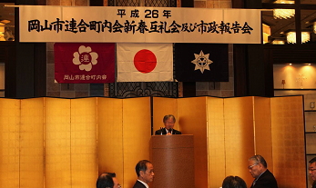 岡山市連合町内会新春互礼会及び市政報告会①