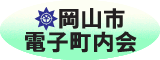 岡山市電子町内会