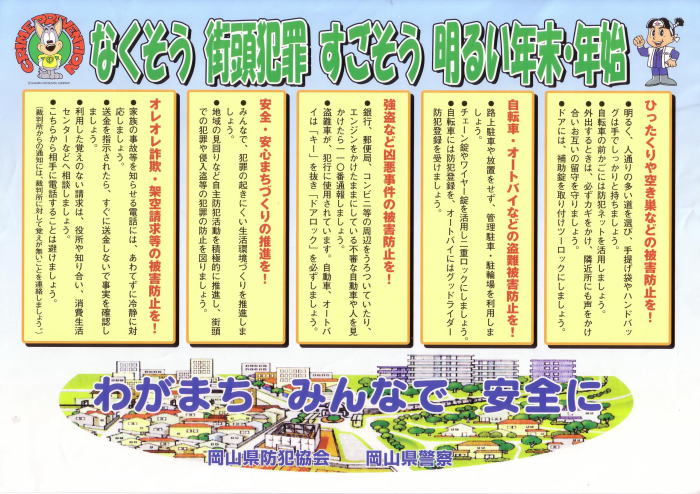 賞田防犯ニュース No 2 04 12 30 防犯ニューストップ ホーム なくそう街頭犯罪すごそう明るい年末 年始 岡山県防犯協会 岡山県警察 年末 年始の犯罪に注意して明るい年末 年始を向かえましょう 防犯ニューストップ ホーム