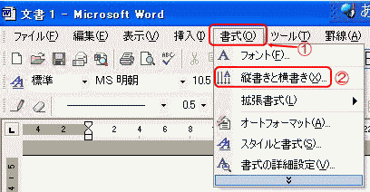 ワードの縦書き文章で １ などを横書きにする方法