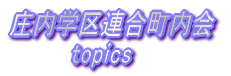 庄内学区連合町内会 topics